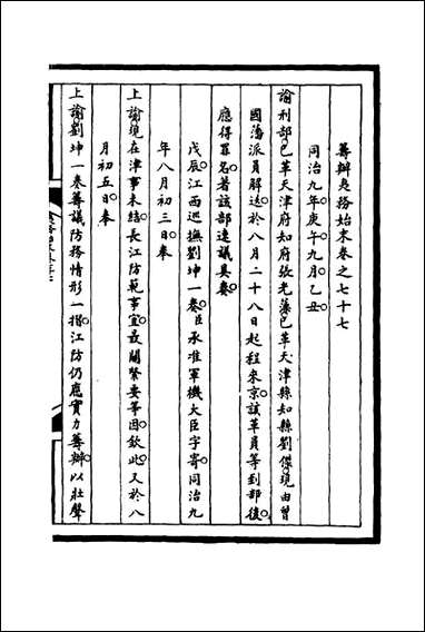 [下载][筹办夷务始末]七十七_宝鋆等修.pdf