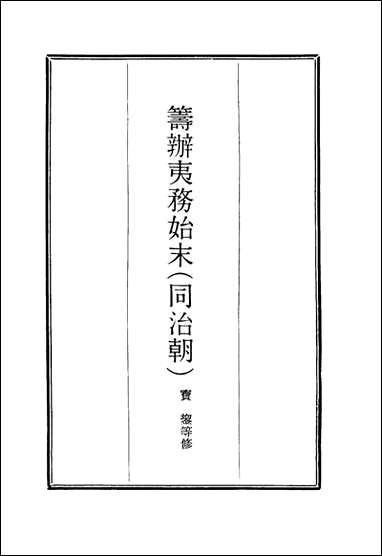 [下载][筹办夷务始末]七十九_宝鋆等修.pdf