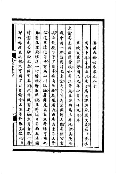 [下载][筹办夷务始末]八十宝鋆等修.pdf