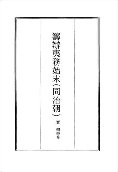 [下载][筹办夷务始末]八十一_宝鋆等修.pdf