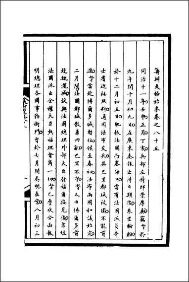 [下载][筹办夷务始末]八十五_宝鋆等修.pdf