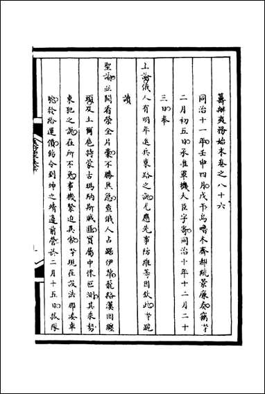 [下载][筹办夷务始末]八十六_宝鋆等修.pdf