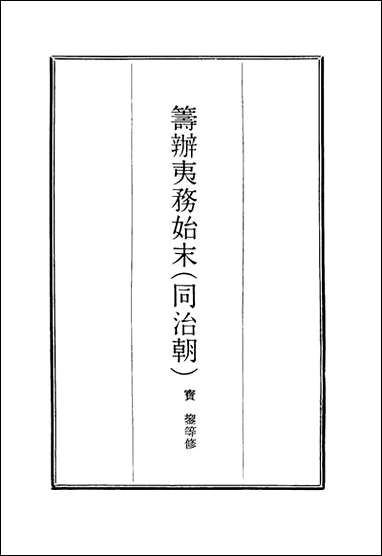 [下载][筹办夷务始末]八十七_宝鋆等修.pdf