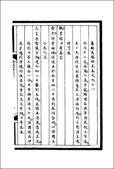 [下载][筹办夷务始末]九十一_宝鋆等修.pdf