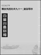 [下载][筹办夷务始末]九十一_宝鋆等修.pdf