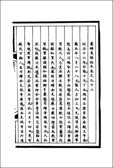 [下载][筹办夷务始末]九十二_宝鋆等修.pdf