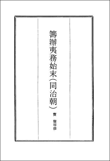 [下载][筹办夷务始末]九十三_宝鋆等修.pdf