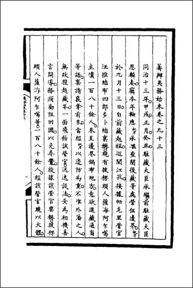 [下载][筹办夷务始末]九十三_宝鋆等修.pdf