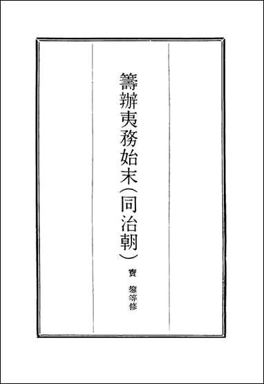 [下载][筹办夷务始末]九十四_宝鋆等修.pdf