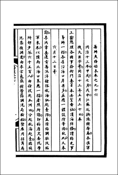 [下载][筹办夷务始末]九十六_宝鋆等修.pdf