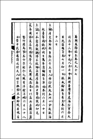 [下载][筹办夷务始末]九十七_宝鋆等修.pdf