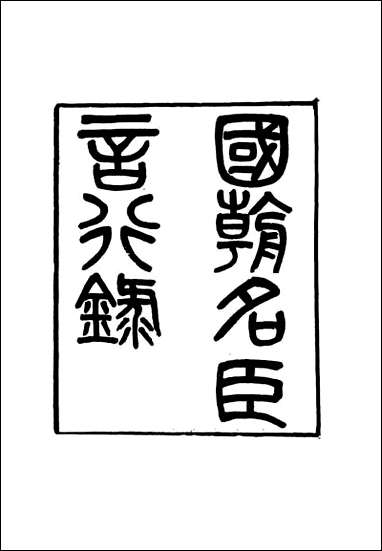 [下载][国朝名臣言行录]一_王炳燮辑.pdf