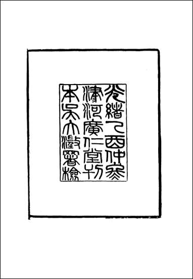 [下载][国朝名臣言行录]一_王炳燮辑.pdf