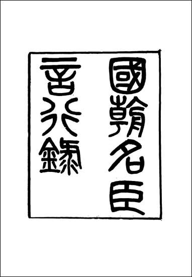 [下载][国朝名臣言行录]二_王炳燮辑.pdf