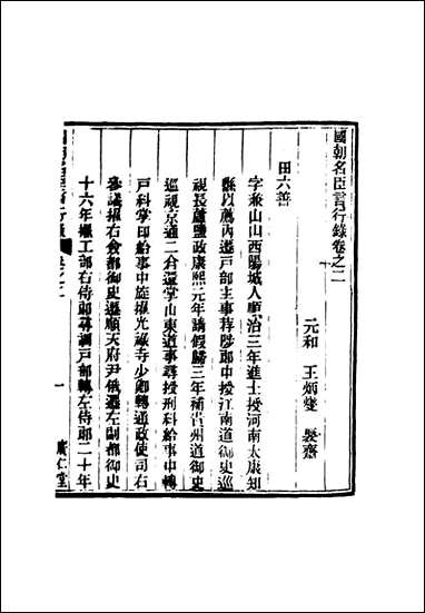 [下载][国朝名臣言行录]二_王炳燮辑.pdf