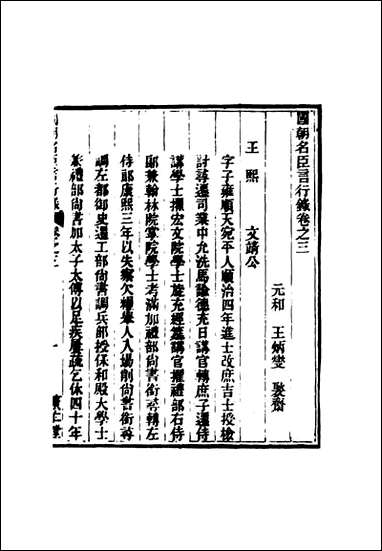 [下载][国朝名臣言行录]三_王炳燮辑.pdf