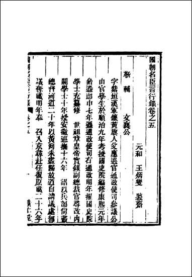 [下载][国朝名臣言行录]四_王炳燮辑.pdf