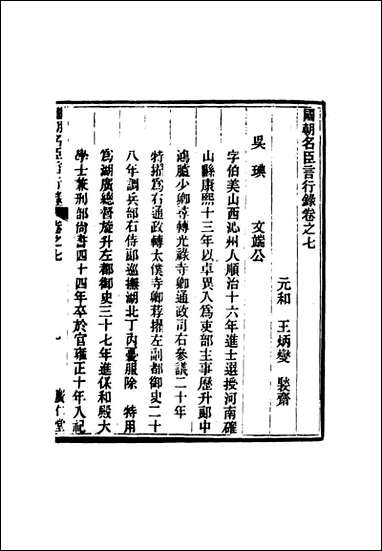 [下载][国朝名臣言行录]五_王炳燮辑.pdf