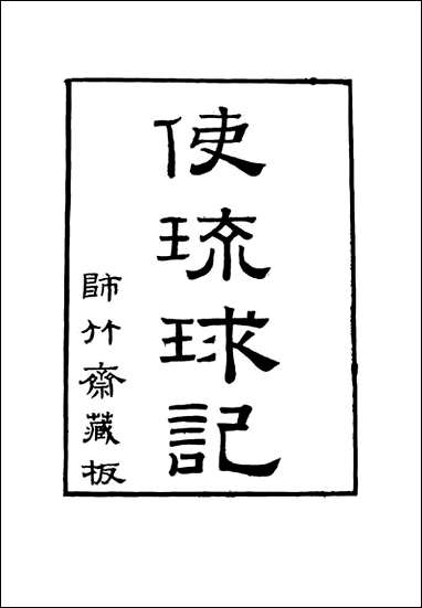 [下载][使琉球记]一_李鼎元撰.pdf