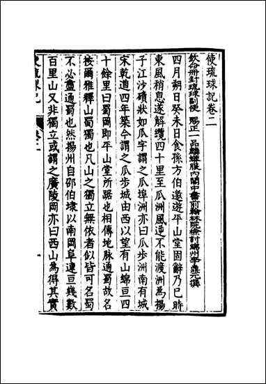 [下载][使琉球记]二_李鼎元撰.pdf