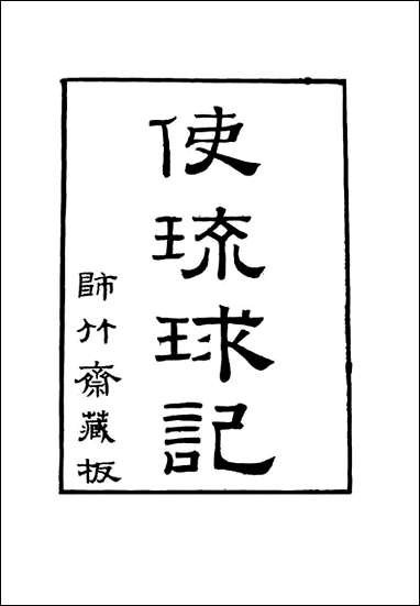 [下载][使琉球记]三_李鼎元撰.pdf