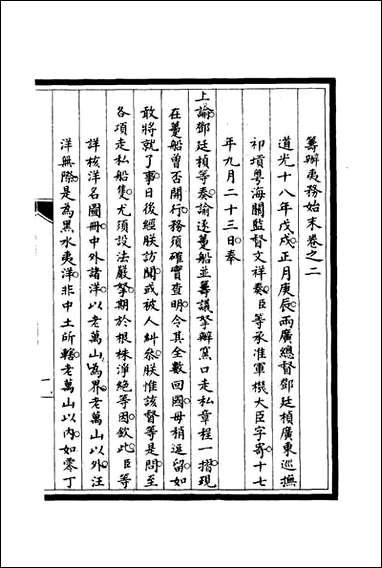 [下载][筹办夷务始末]二_宝鋆修.pdf