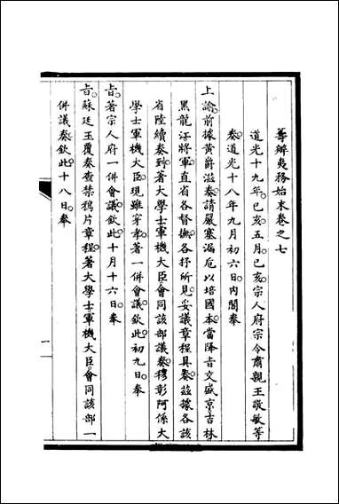 [下载][筹办夷务始末]七_宝鋆修.pdf