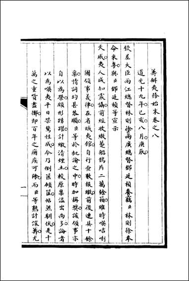 [下载][筹办夷务始末]八_宝鋆修.pdf