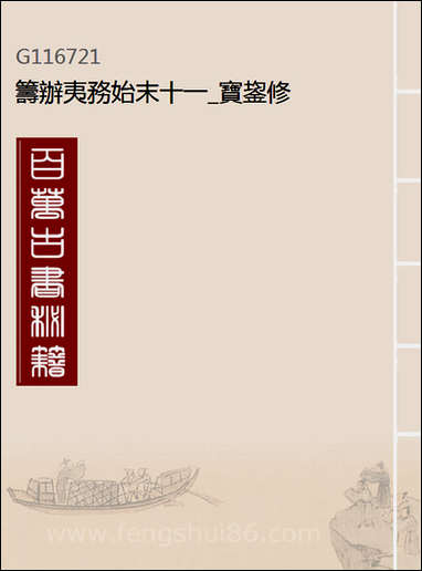 [下载][筹办夷务始末]十一_宝鋆修.pdf