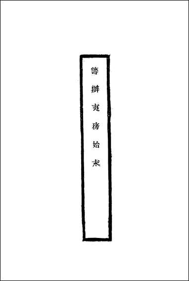 [下载][筹办夷务始末]十一_宝鋆修.pdf