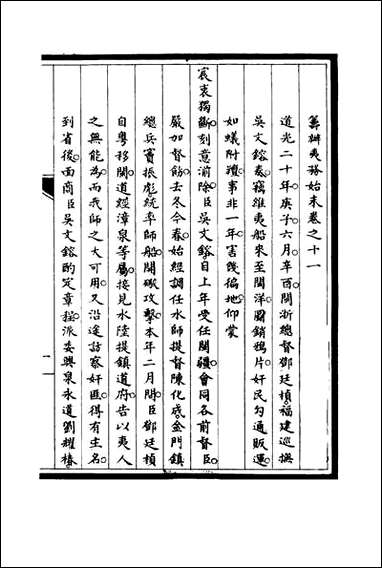 [下载][筹办夷务始末]十一_宝鋆修.pdf