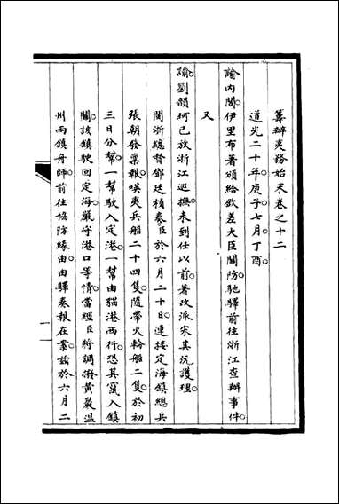 [下载][筹办夷务始末]十二_宝鋆修.pdf