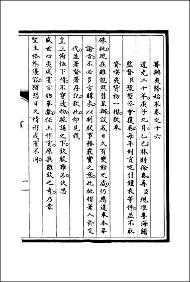 [下载][筹办夷务始末]十五_宝鋆修.pdf