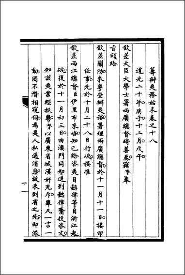 [下载][筹办夷务始末]十七_宝鋆修.pdf