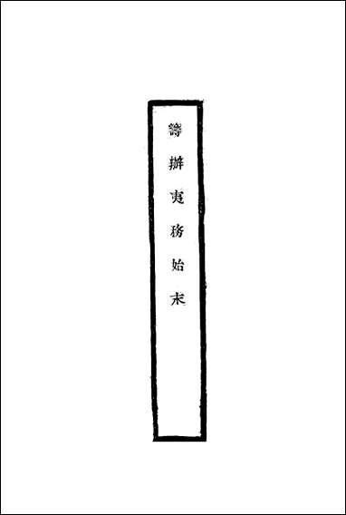 [下载][筹办夷务始末]十八_宝鋆修.pdf