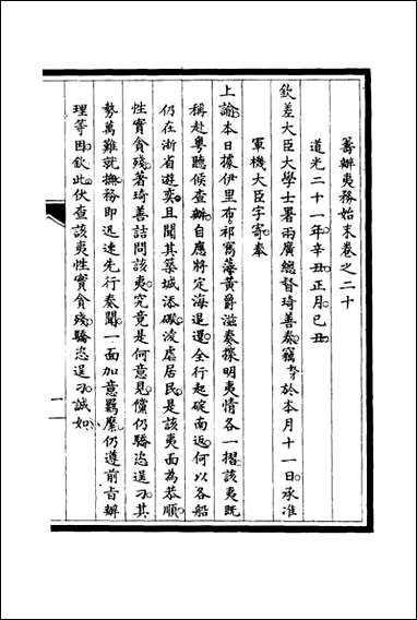 [下载][筹办夷务始末]十九_宝鋆修.pdf