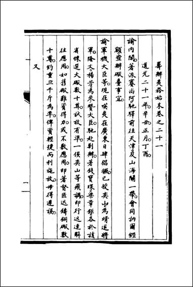 [下载][筹办夷务始末]二十宝鋆修.pdf