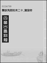 [下载][筹办夷务始末]二十宝鋆修.pdf