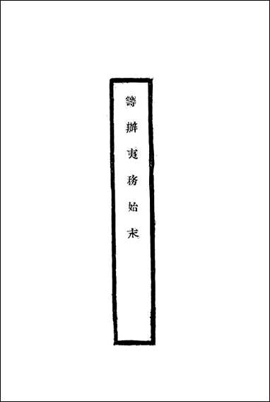 [下载][筹办夷务始末]二十一_宝鋆修.pdf