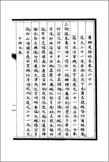 [下载][筹办夷务始末]二十一_宝鋆修.pdf