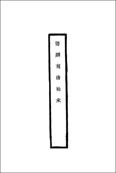 [下载][筹办夷务始末]二十二_宝鋆修.pdf