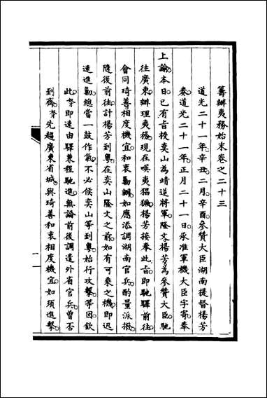 [下载][筹办夷务始末]二十二_宝鋆修.pdf