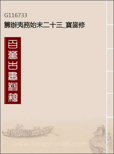 [下载][筹办夷务始末]二十三_宝鋆修.pdf