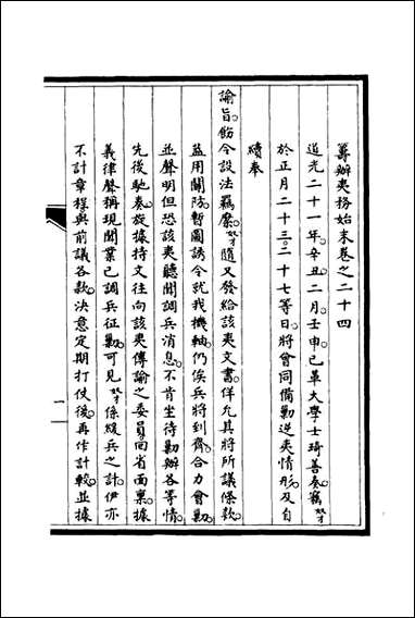 [下载][筹办夷务始末]二十三_宝鋆修.pdf