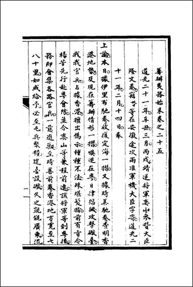 [下载][筹办夷务始末]二十四_宝鋆修.pdf