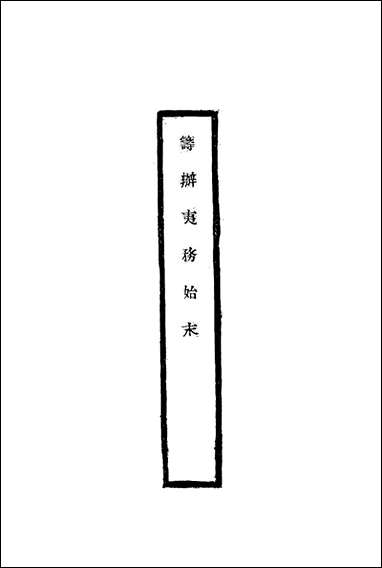 [下载][筹办夷务始末]二十六_宝鋆修.pdf