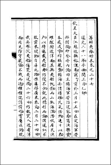 [下载][筹办夷务始末]二十六_宝鋆修.pdf