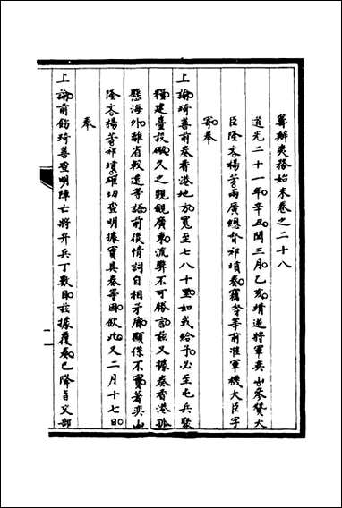 [下载][筹办夷务始末]二十七_宝鋆修.pdf