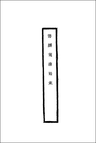 [下载][筹办夷务始末]二十八_宝鋆修.pdf