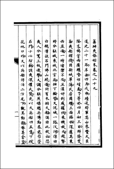 [下载][筹办夷务始末]二十八_宝鋆修.pdf